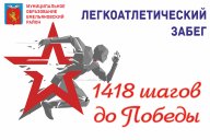 Легкоатлетический забег "1418 шагов до Победы"